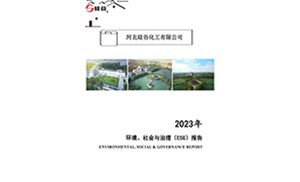 2023年環(huán)境、社會與治理（ESG）報(bào)告